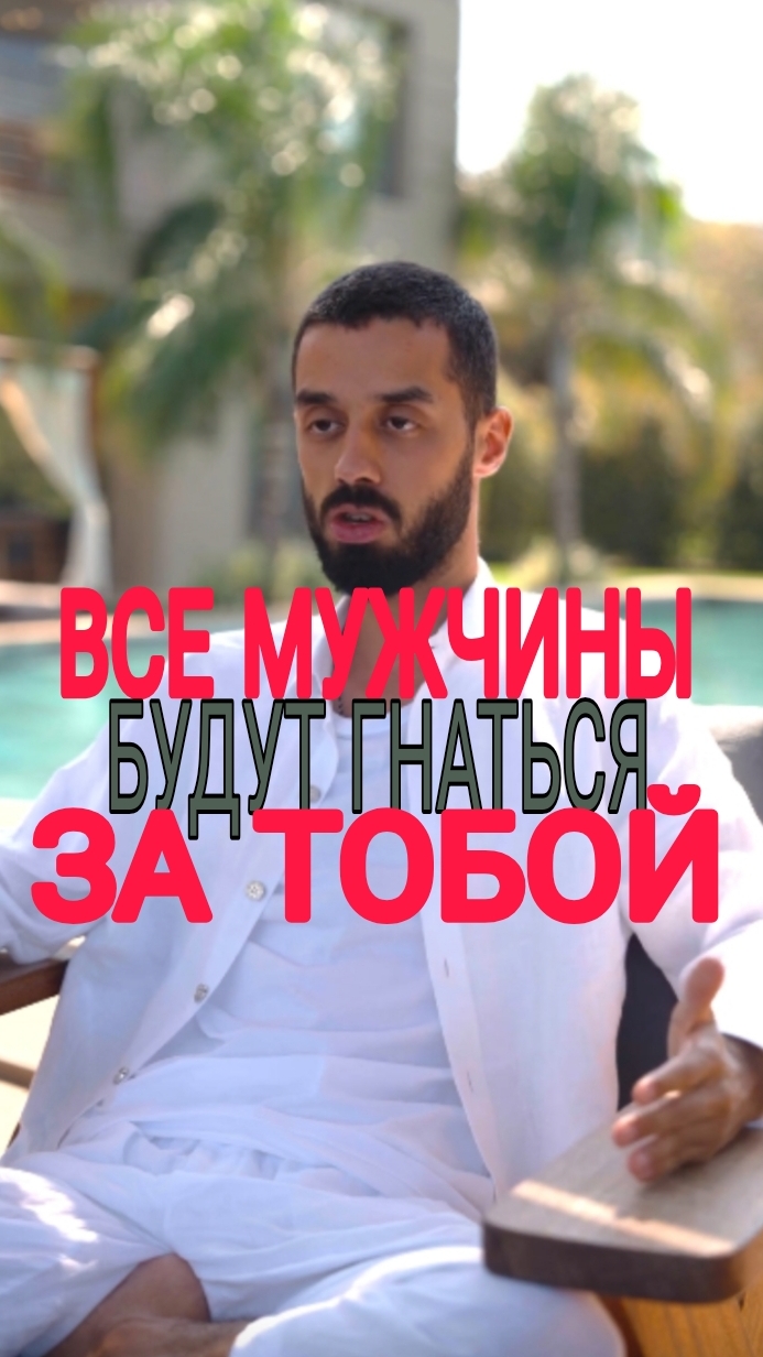 Все мужчины будут гнаться за тобой