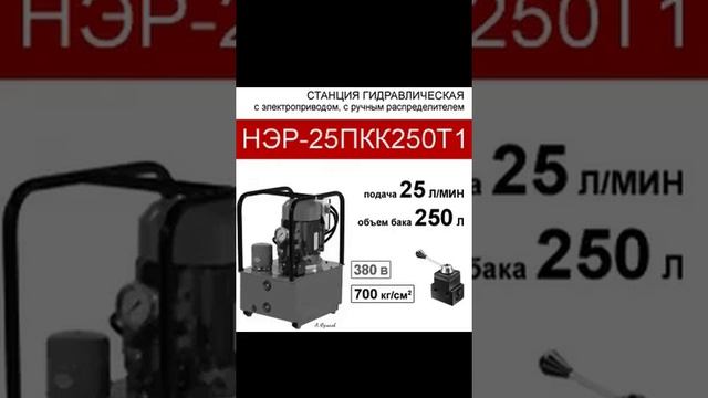 (НЭР-25ПКК250Т1) Насосная гидравлическая установка 250л, с 3х-поз. распределителями, 25,0л/мин,380В