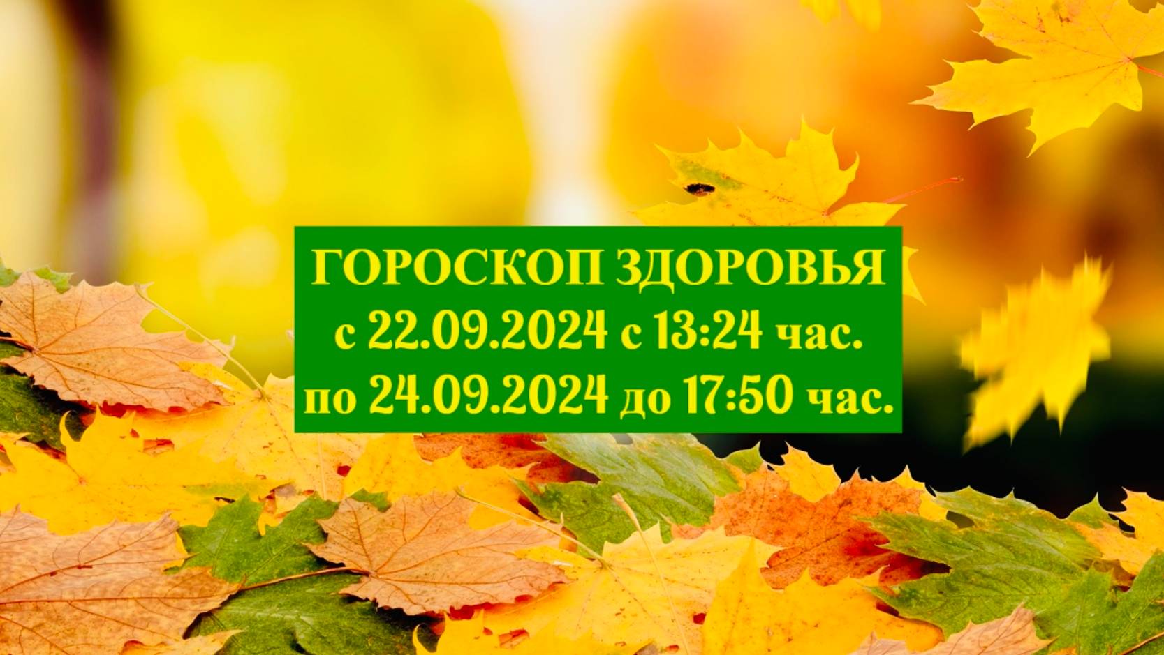 "ГОРОСКОП ЗДОРОВЬЯ с 22 по 24 СЕНТЯБРЯ 2024 года!!!"