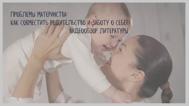 Проблемы материнства Как совместить родительство и заботу о себе