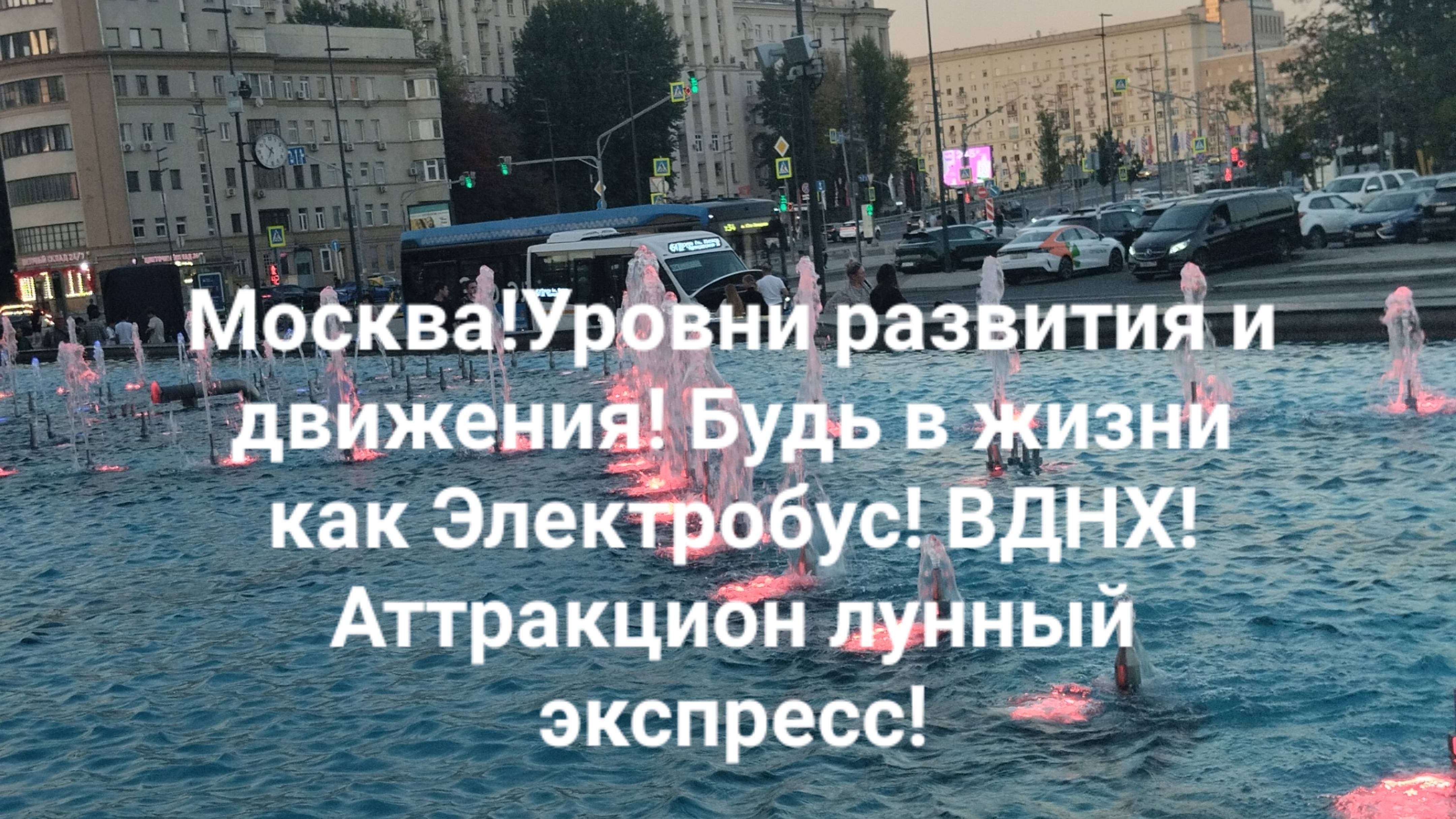 Москва!Уровни развития и движения! Будь в жизни как Электробус! ВДНХ! Аттракцион лунный экспресс!