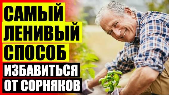 ❕ Купить средство для уничтожения сорняков