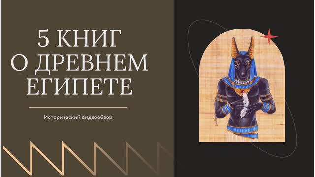 5 книг о Древнем Египте