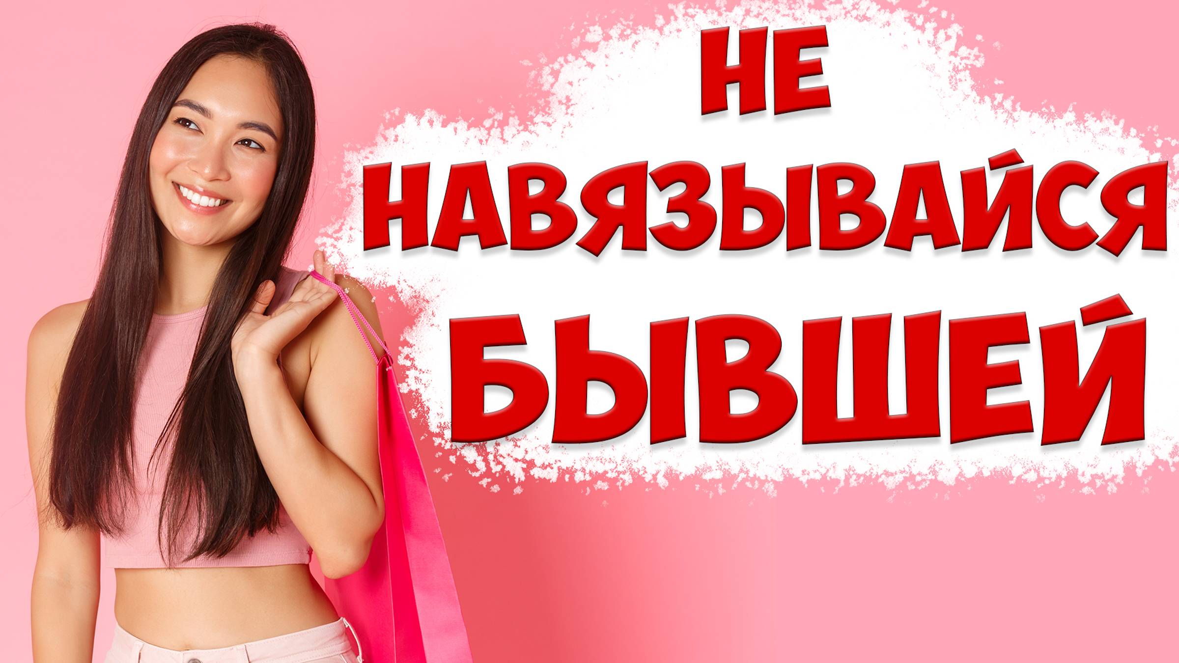 Как не нужно возвращать жену. Навязчивость и настойчивость в отношениях