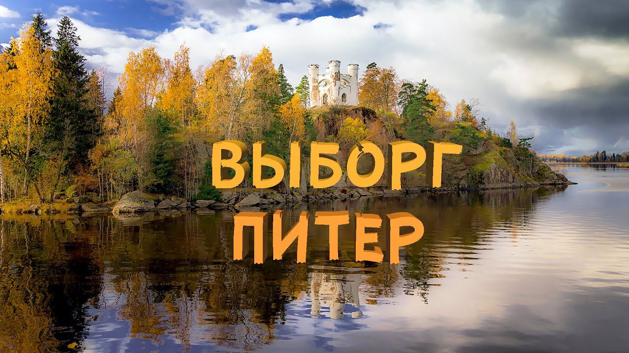 Питер и Выборг: Увидеть невидимое в ноябре 2023