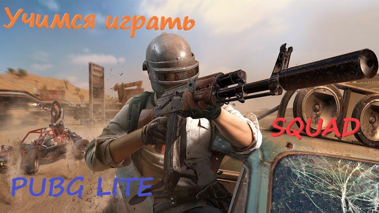 PUBG LITE/lite/Сыгрываемся командой.