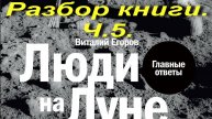Люди на Луне.Разбор книги.Ч.5