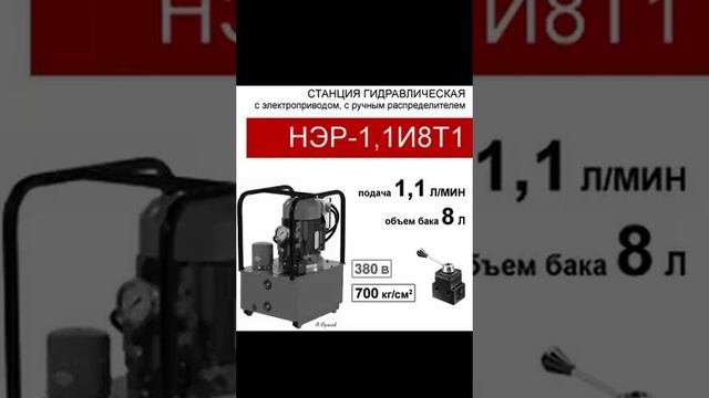 (НЭР-1,1И8Т1) Насосная гидравлическая установка 8 л. с 3х-поз. распределителем, 1,1 л/мин, 380В