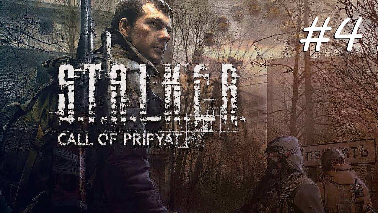 [PC] S.T.A.L.K.E.R.: Зов Припяти | Прохождение | #4