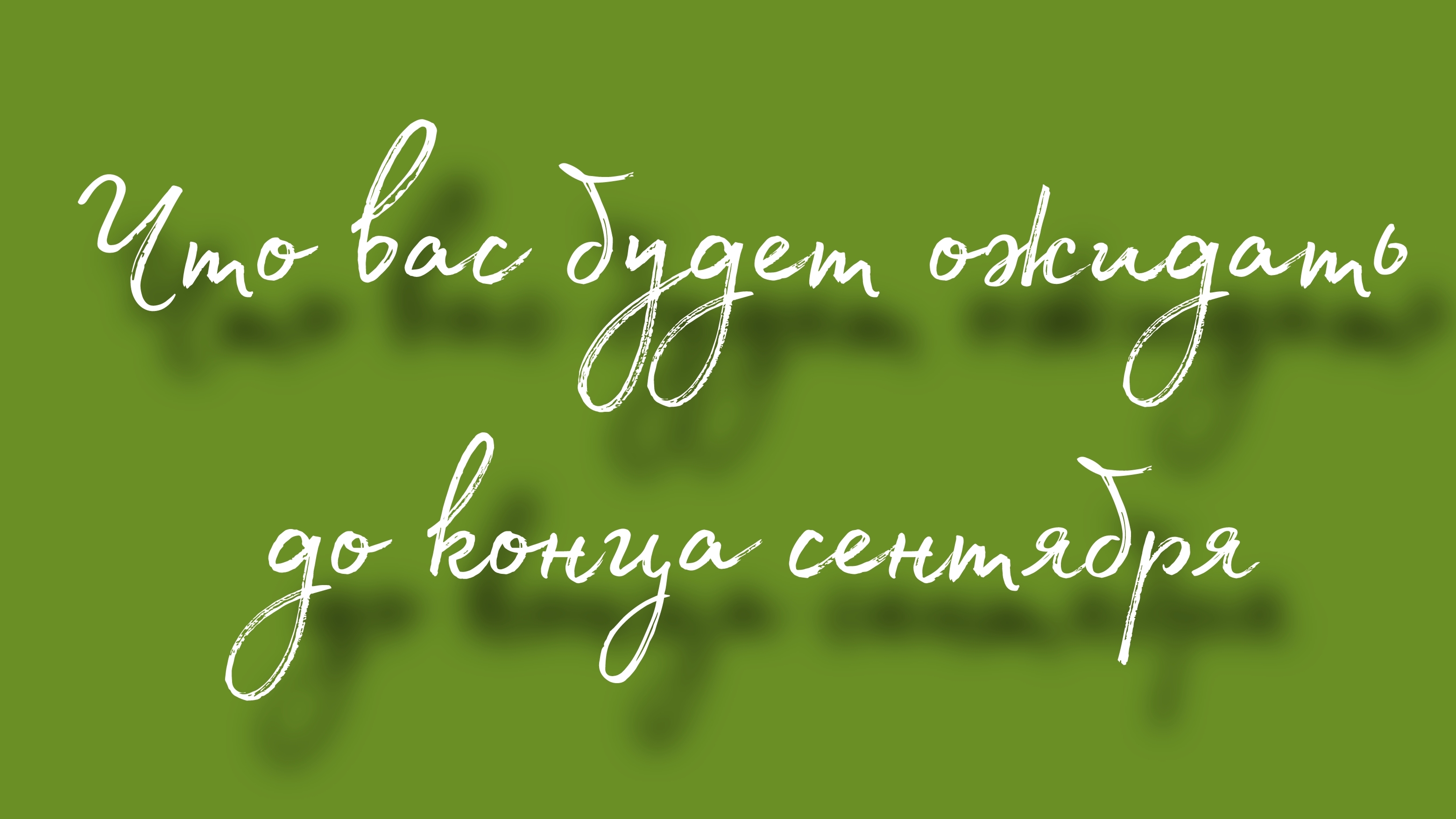 Что вас будет ожидать до конца сентября