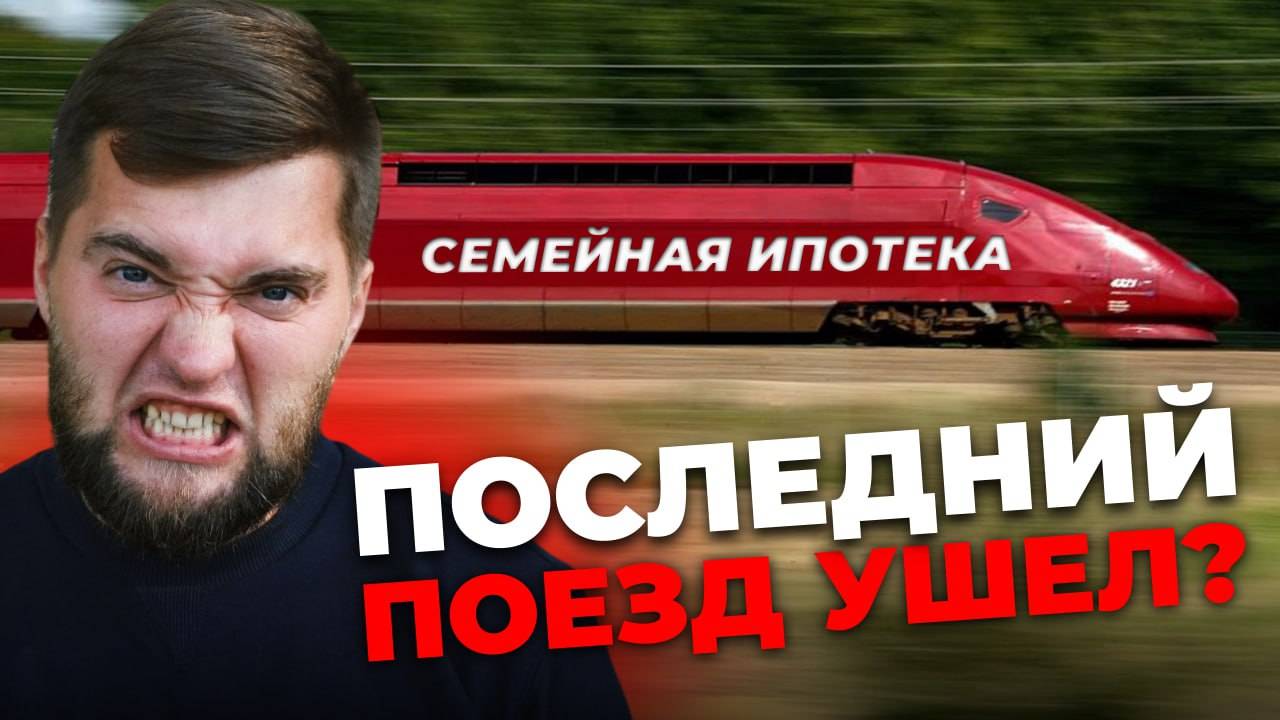 Лимиты УЖЕ закончились! Что происходит с семейной ипотекой в сентябре 2024 и что будет дальше?