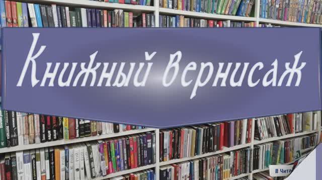 Книжный вернисаж