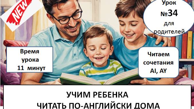 Помоги своему ребенку зачитать по-английски грамотно!