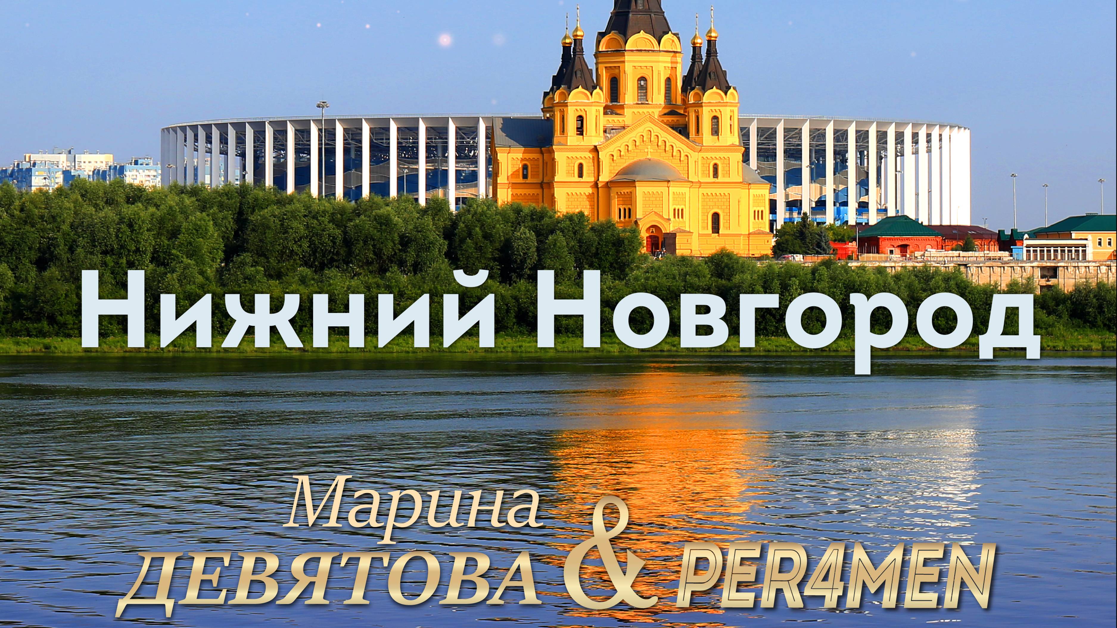 Нижний Новгород - Марина Девятова и Перфомен (Per4men)