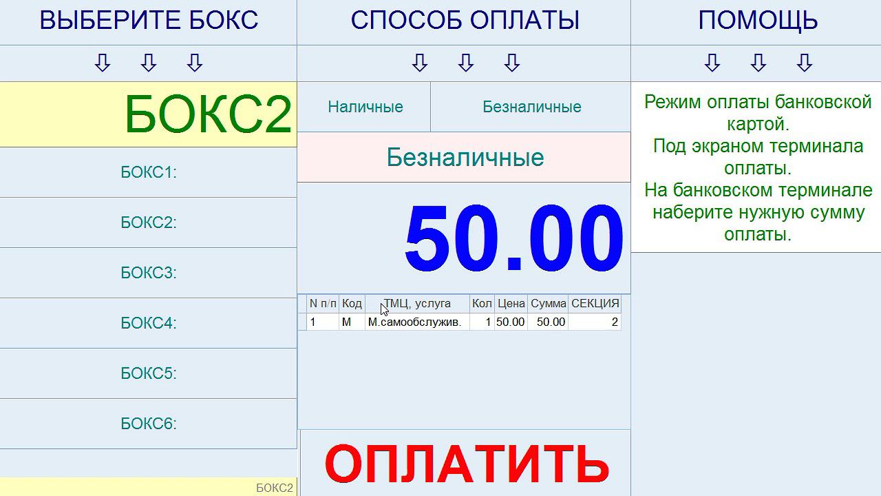 Розничный терминал продажи услуг на автомойке