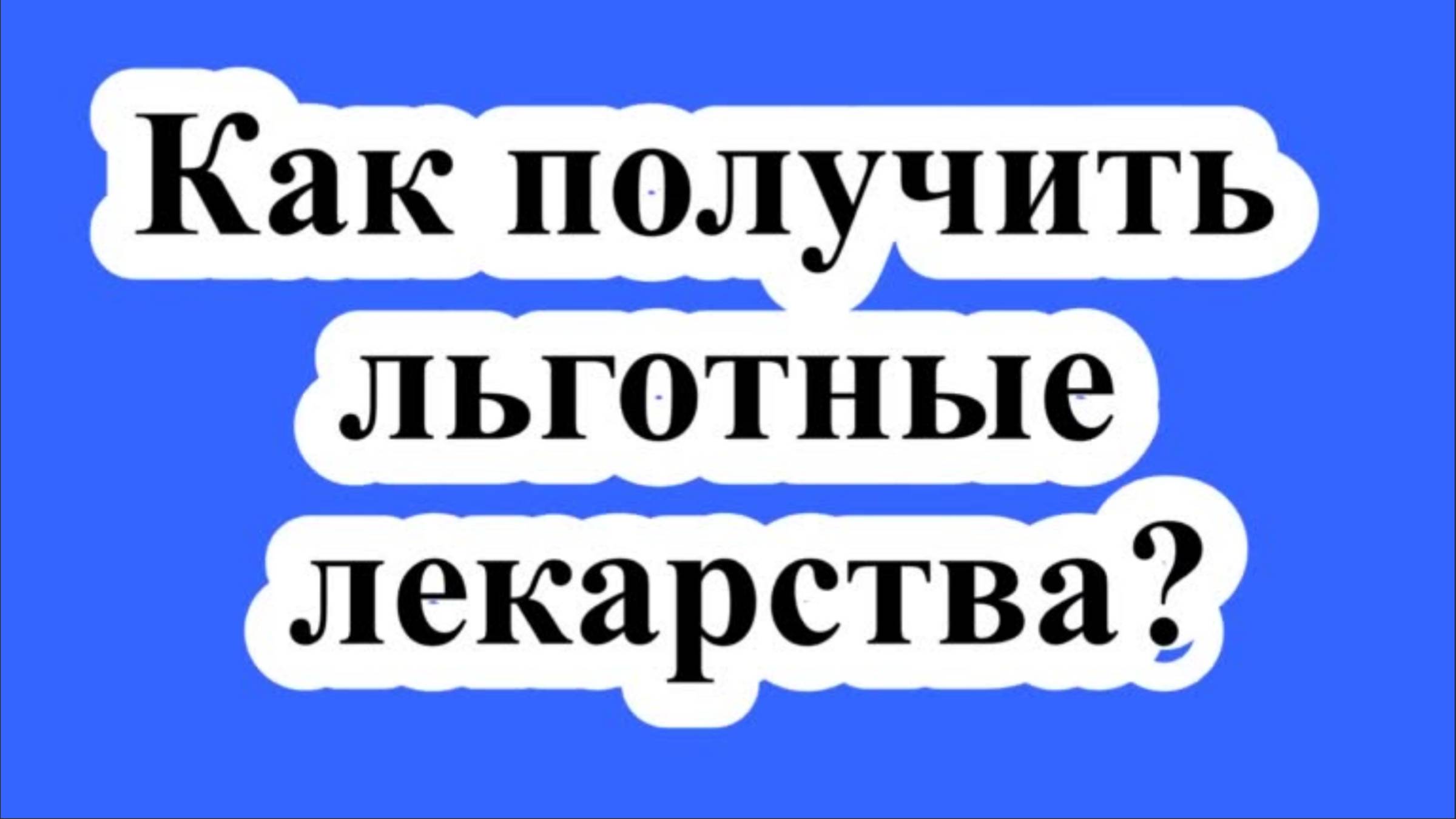 Как получить льготные лекарства?