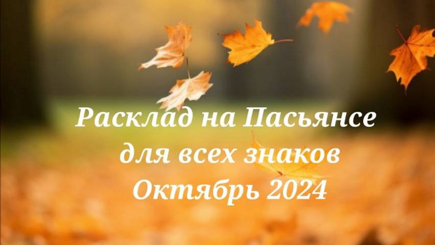 Расклады на Пасьянсе Октябрь 2024 для всех знаков зодиака