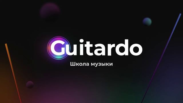 Анимированная заставка Guitardo Бардо 2