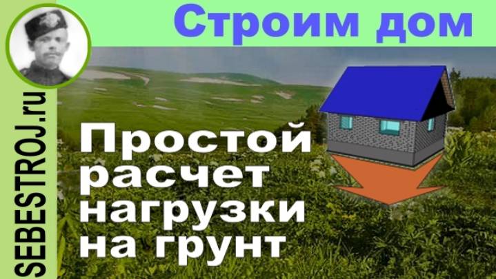 Упрощенный расчет нагрузки на грунт для фундамента дома.