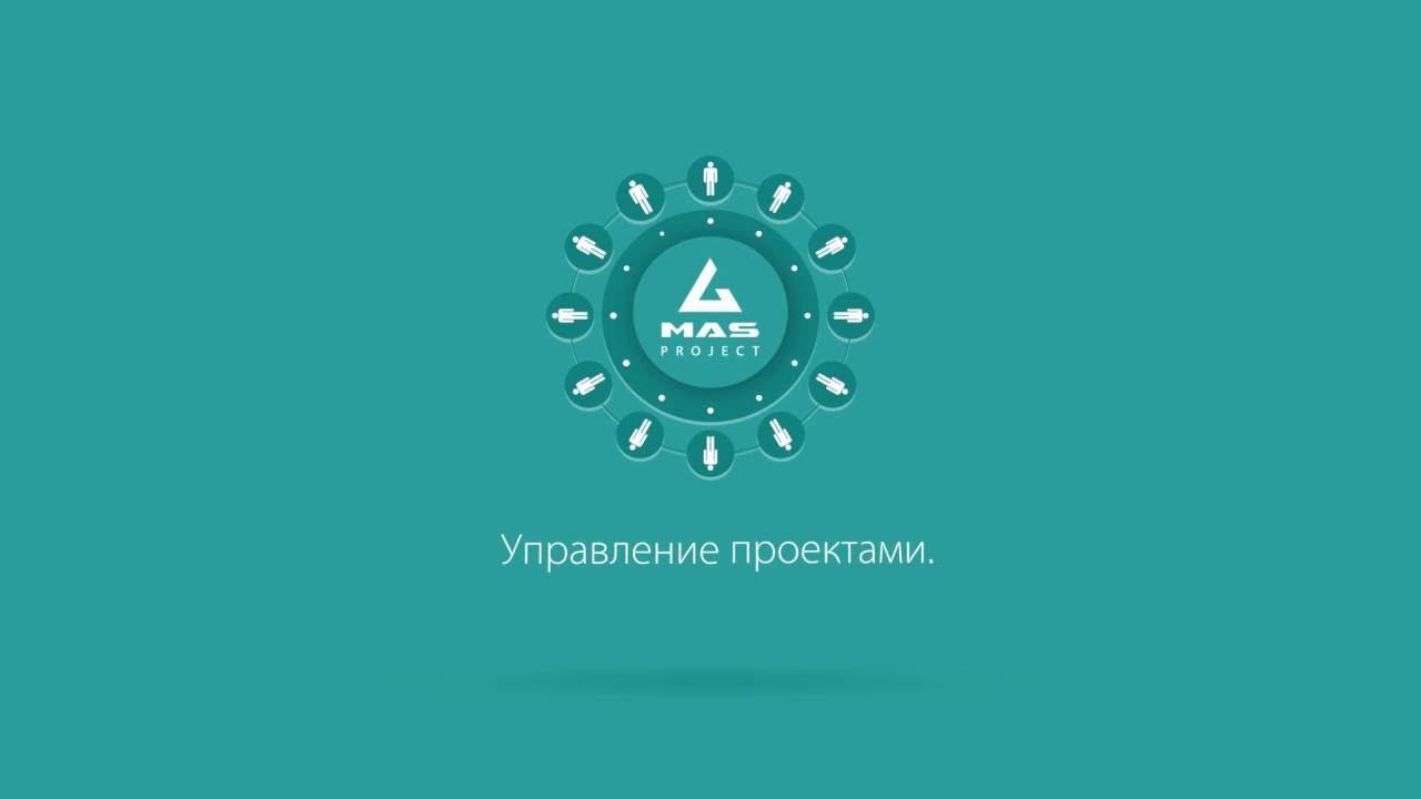 MAS Project: Управление проектами