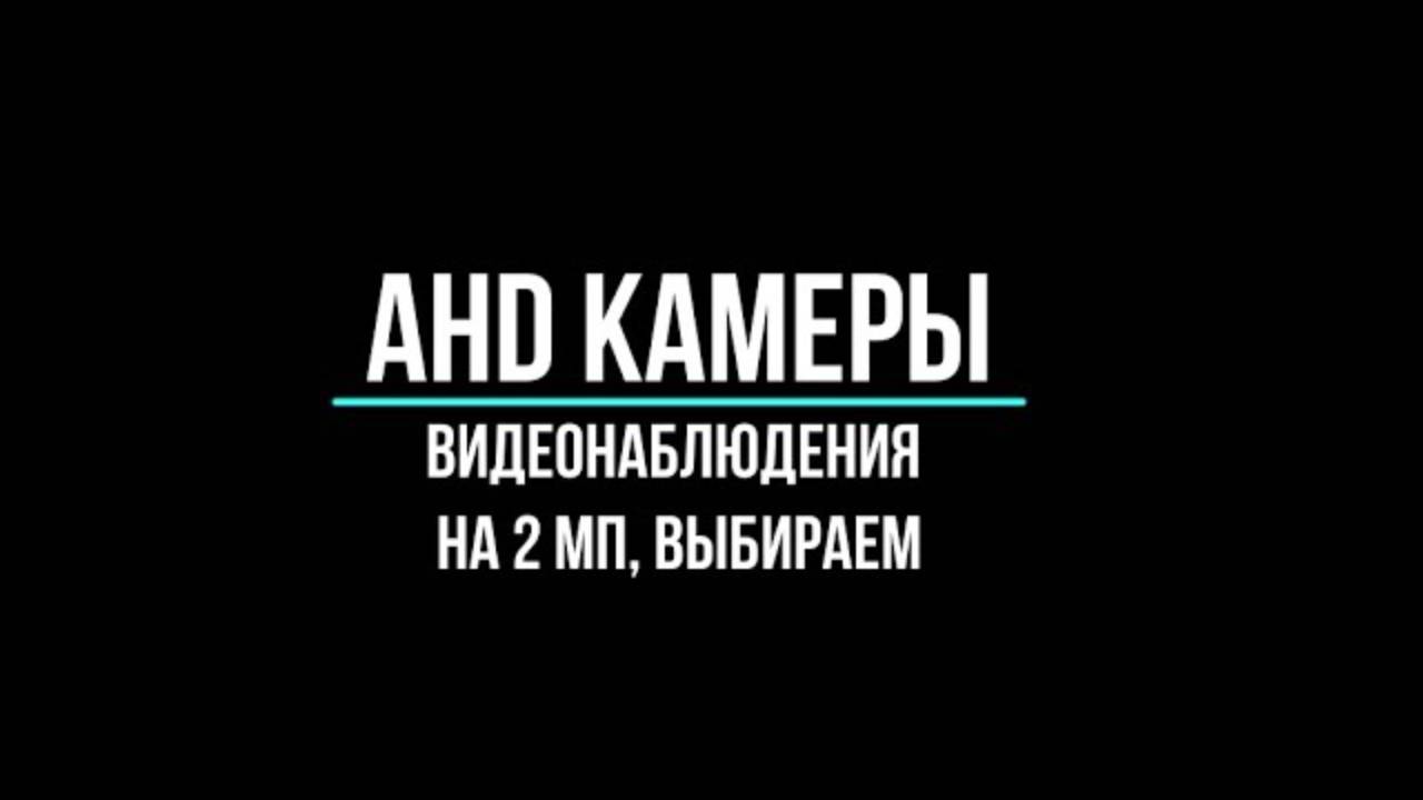 Камеры видеонаблюдения ahd 2 мп купить по оптовым ценам в Москве