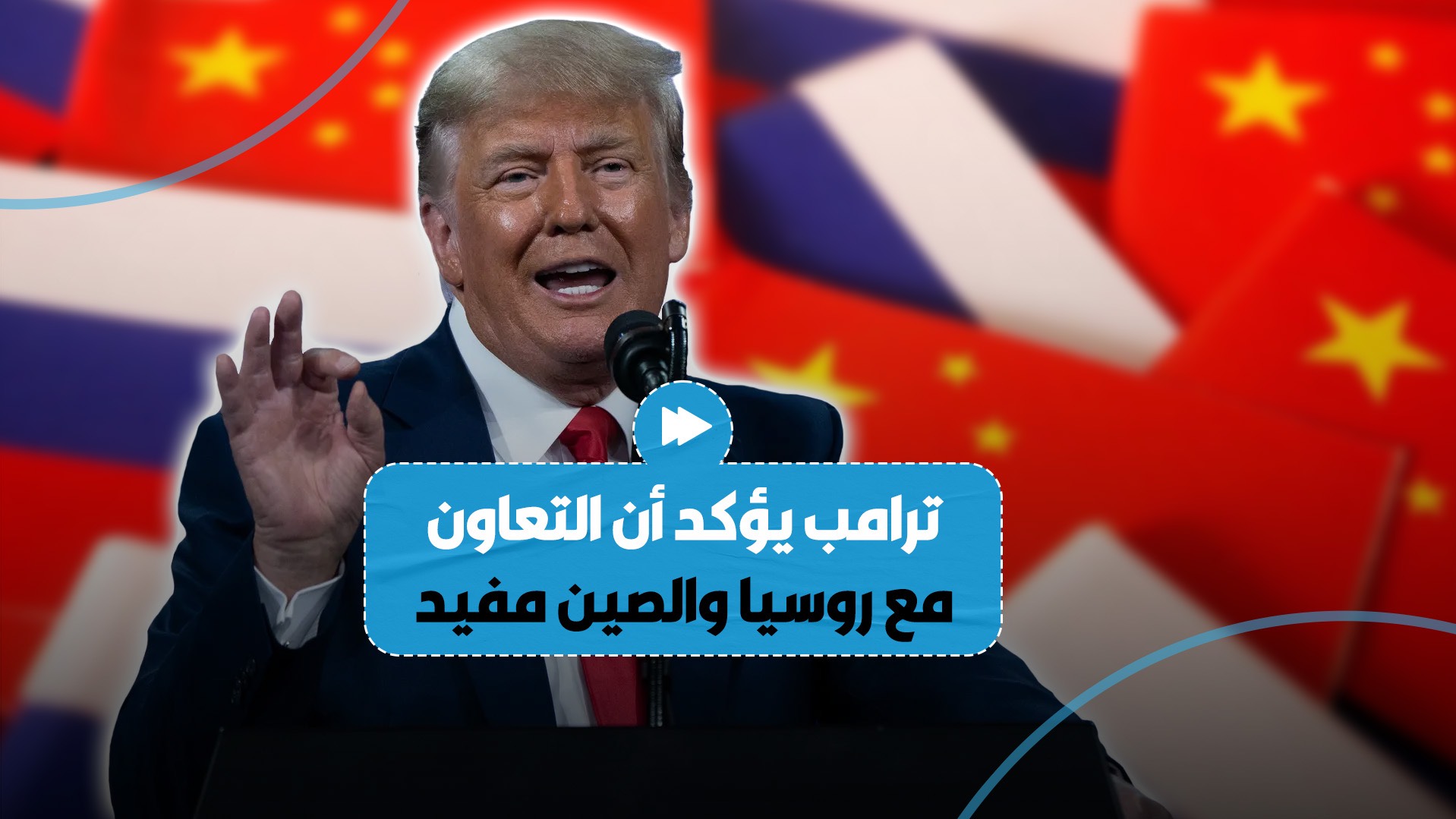 ترامب يؤكد عزمه على تطبيع العلاقات مع موسكو وبكين