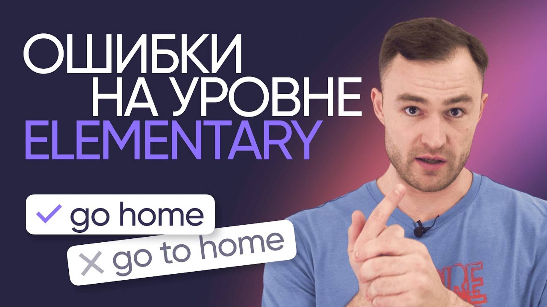 Как работать над ошибками в английском | Уровень Elementary | Онлайн-школа «Инглекс»