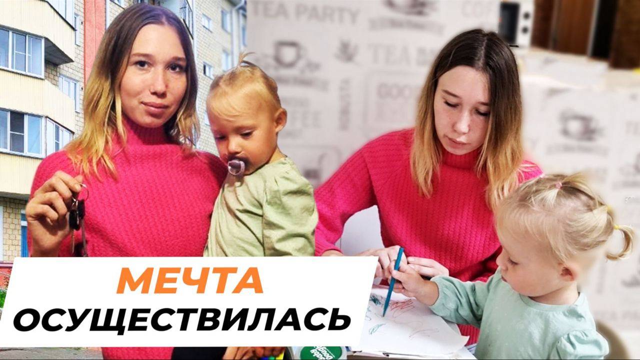 Мечта осуществилась