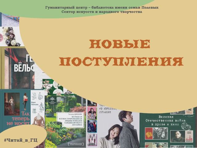 Новинки сектора искусств и народного творчества