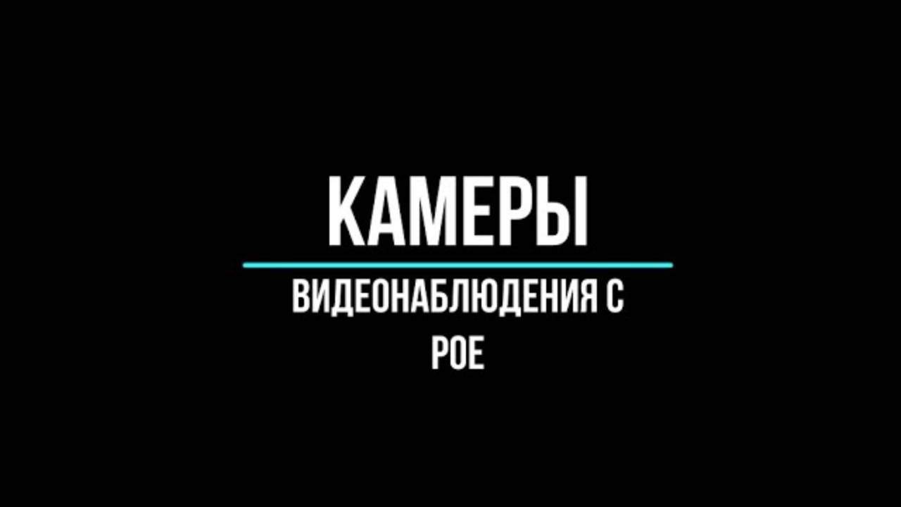 🔥 IP камеры видеонаблюдения c PoE: какую купить?