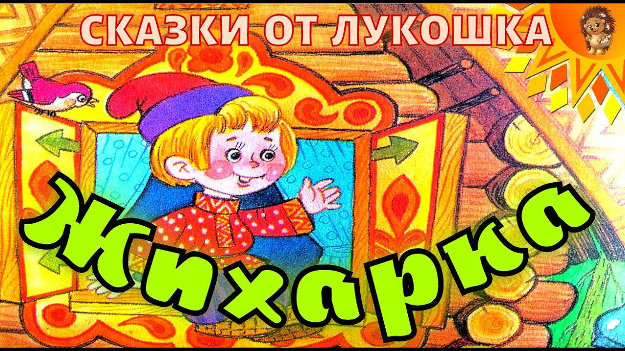 ЖИХАРКА — Русская Народная Сказка | Сказка для детей | Аудиосказка | Сказка с Картинками