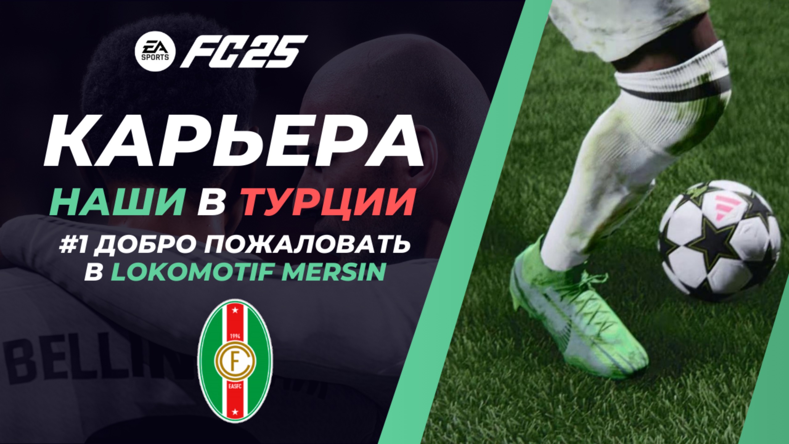 #1 Карьера за Свой Клуб в EA FC 25. Наши в Турции. Добро пожаловать в FC Lokomotif Mersin!