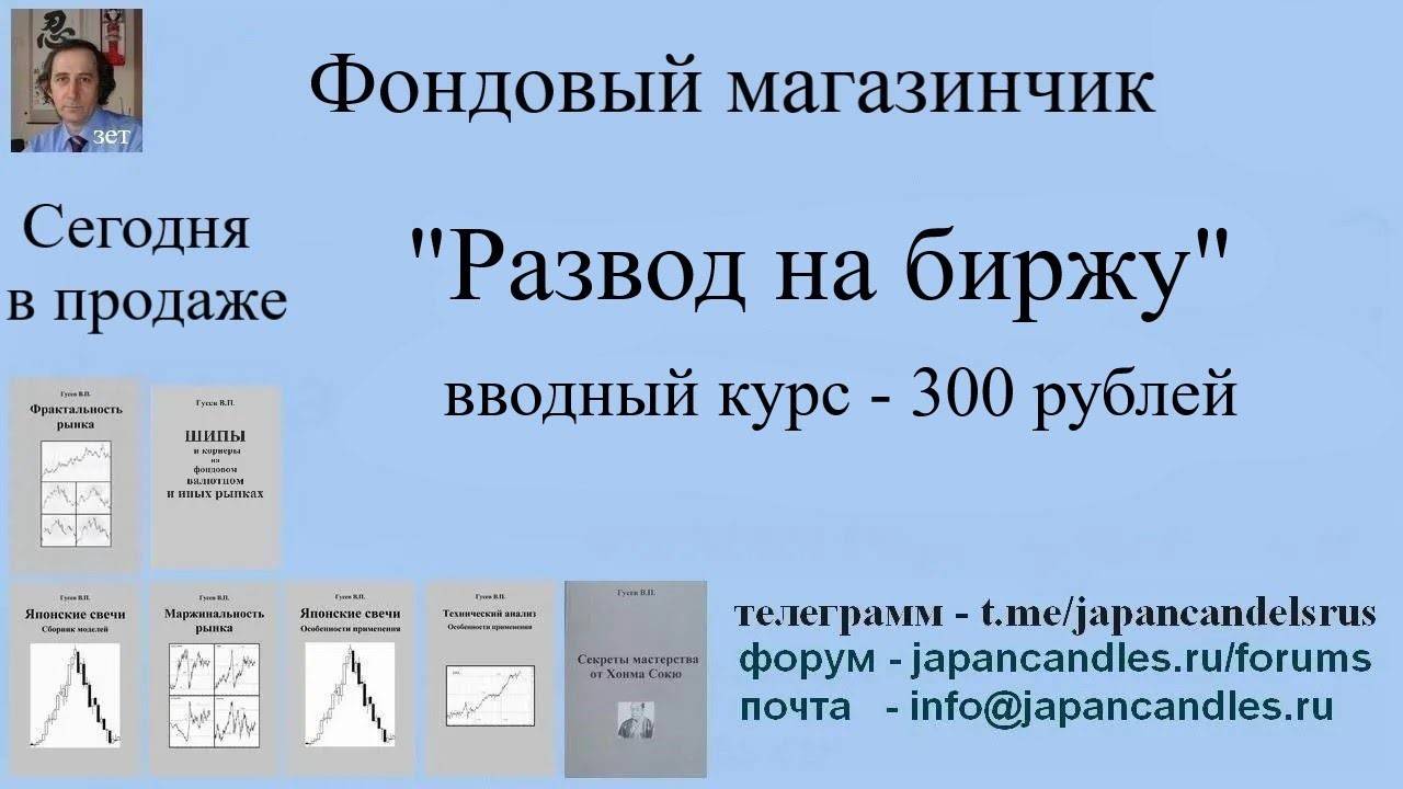 Обучающий курс  -  РАЗВОД НА БИРЖУ. Вводный курс.