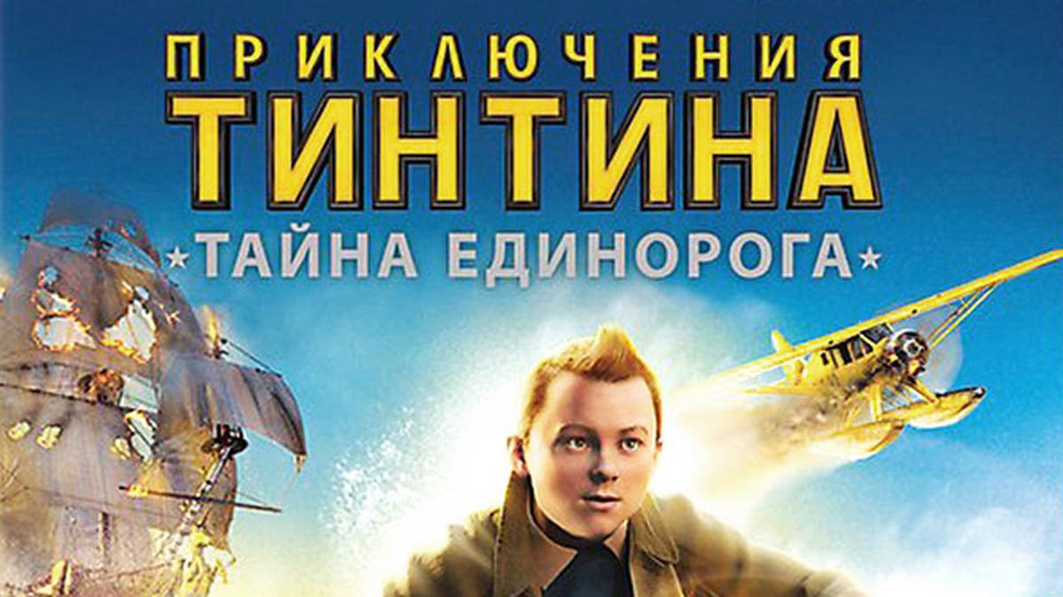 Приключения Тинтина: Тайна единорога (2011). Трейлер.