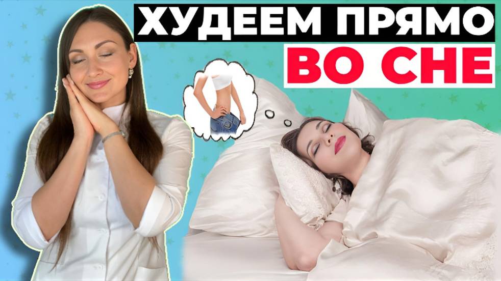 Спи или не похудеешь!