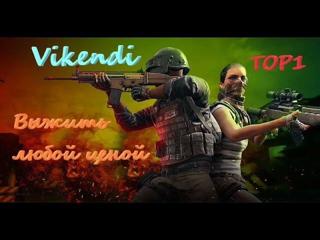 PUBG LITE/TOP 1/Vikendi/Отряд.