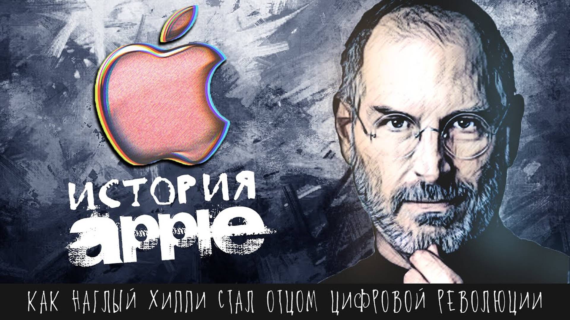 Как вонючка делал товары для мажоров. История Apple, Стива Джобса, iPhone, iPod, Mac OS, iTunes