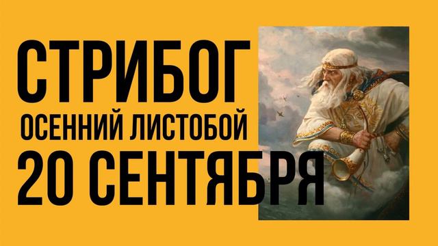 Стрибог Осенний Листобой 
https://youtu.be/ivix3OOxB3U?si=tGI1bsXQChuYDegd