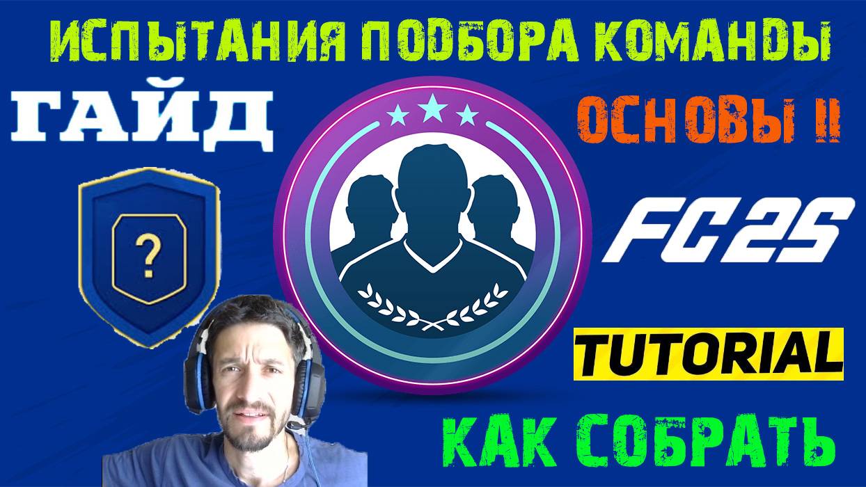 КАК СОБРАТЬ ОСНОВЫ II В FC 25 ★ СОБИРАЕМ ИСПЫТАНИЯ ПОДБОРА КОМАНДЫ В FC25 ★ ГАЙД ПО СБЧ