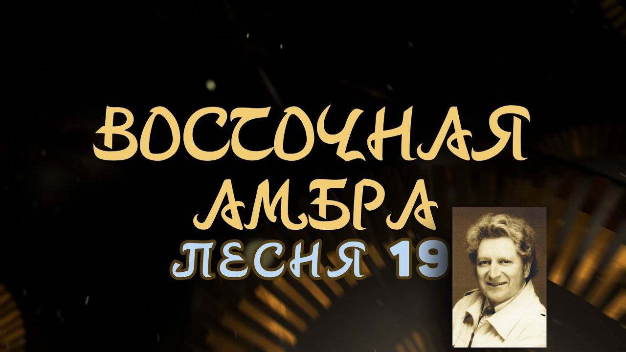 Александр Адэ "Восточная амбра" Песня 19 (Звёздный странник)