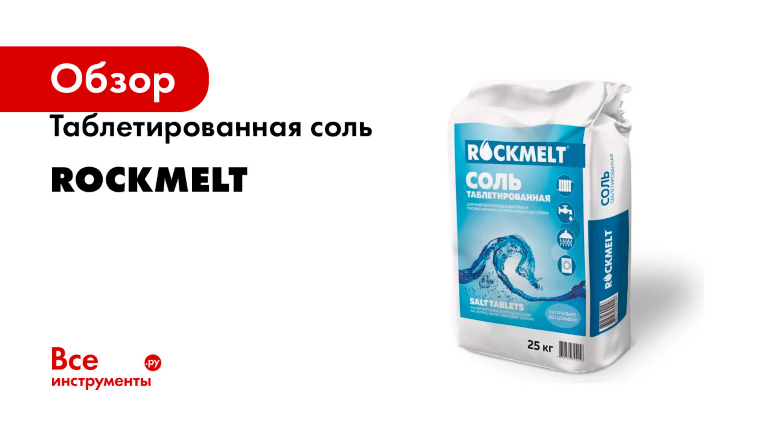 Таблетированная соль Rockmelt