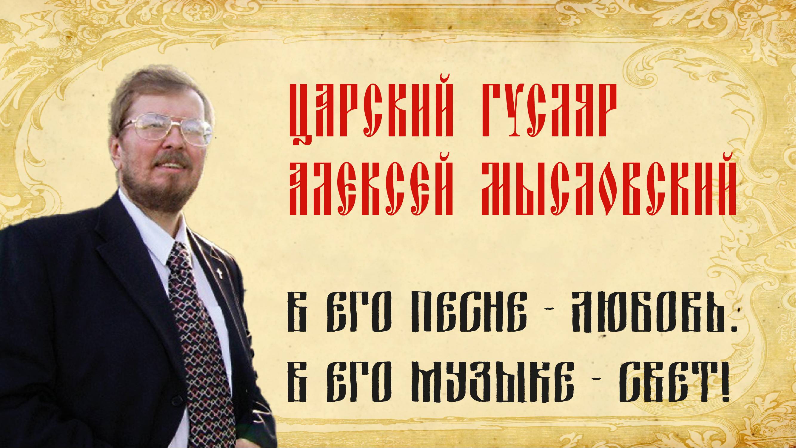 Алексей Мысловский. В его песнях любовь, в его музыке свет. Эти песни на центральное ТВ!