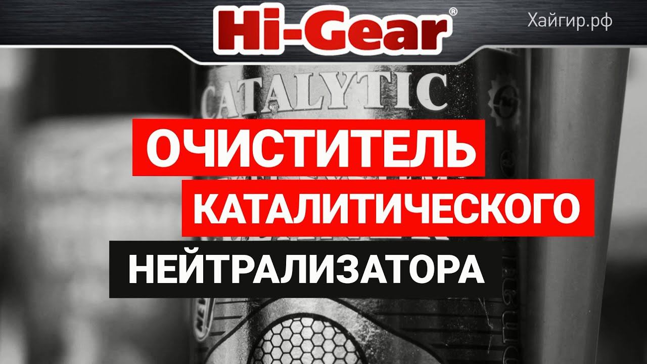 Очиститель каталитического нейтрализатора, системы питания и камер сгорания Hi-Gear