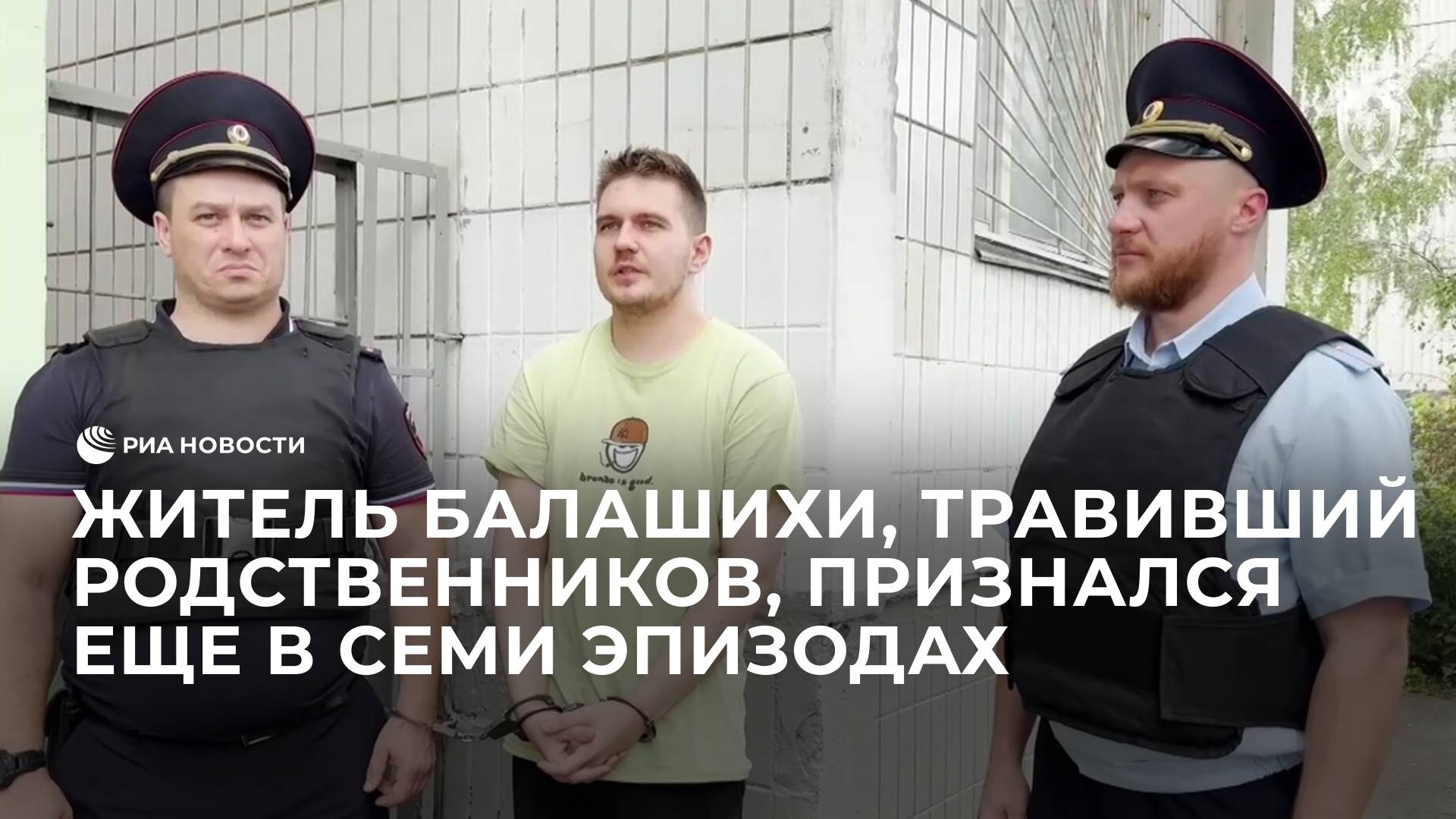 Житель Балашихи, травивший родственников, признался еще в семи эпизодах