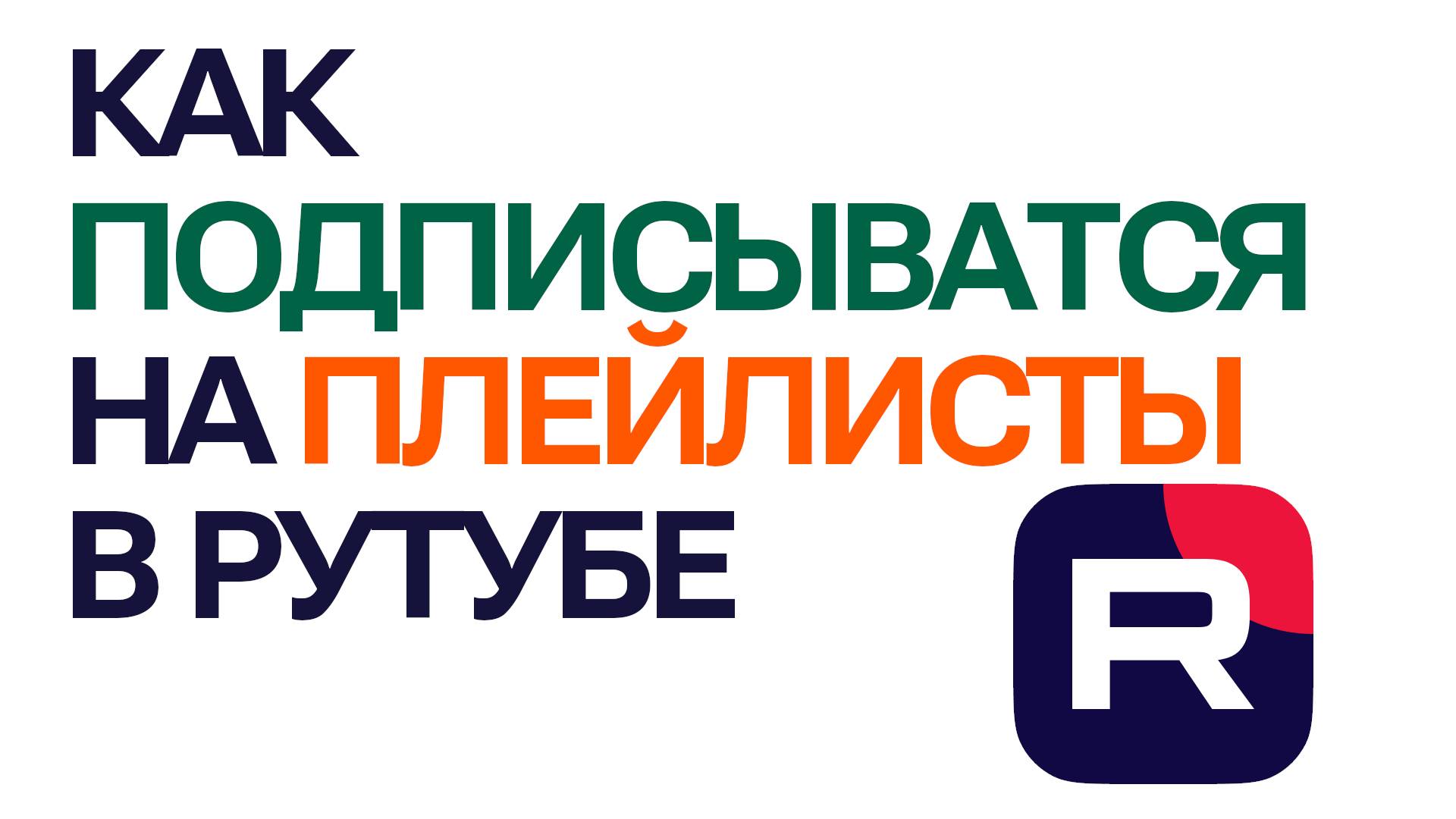 Как подписываться на плейлисты в Рутубе