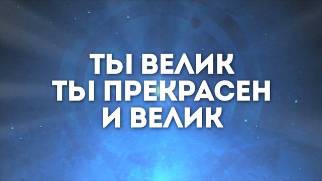 Прихожу к Тебе я с хвалою _ караоке текст