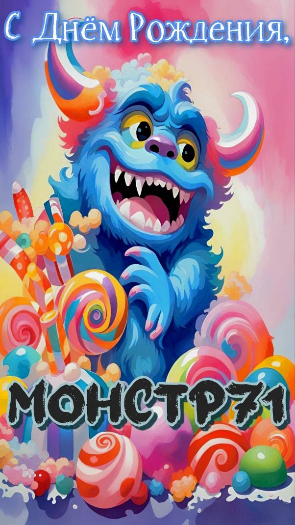 С  Днём Рождения, MOHCTP71!