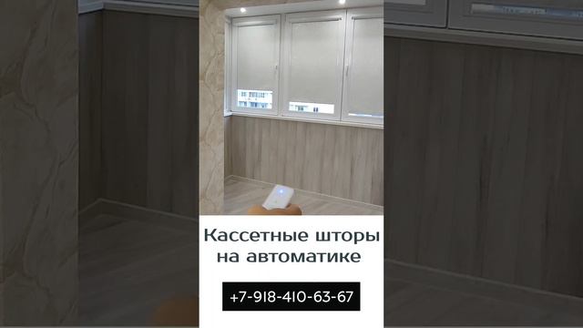 Заказать автоматические кассетные шторы на пульте ДУ в Краснодаре и Краснодарском крае.