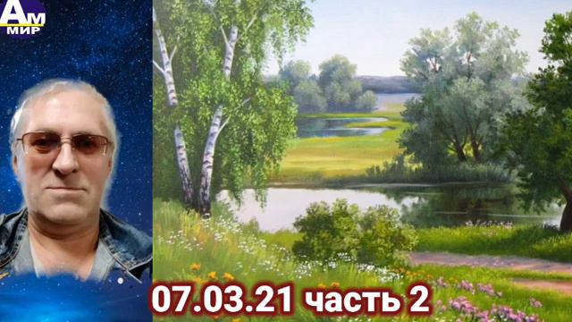 347 07.03.2021г Беседа Лилии и Геннадия часть 2