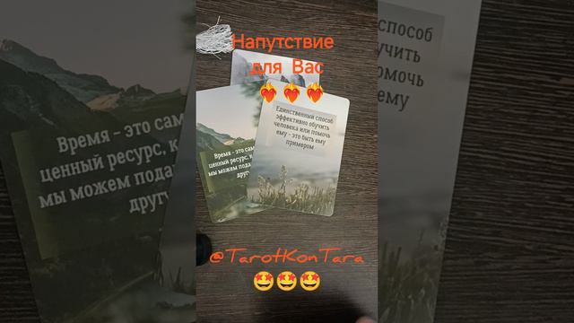 Напутствие для Вас🥰❤🥰 #таро онлайн #расклад таро #гадание на таро #shorts #таро #tarot